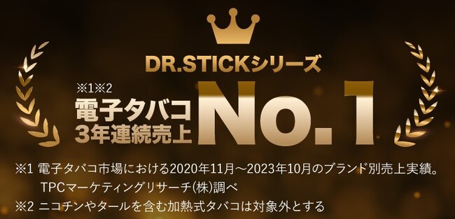 【3年連続No.1】DR.STICK（ドクタースティック）シリーズが電子タバコ売上3年連続No.1を達成！