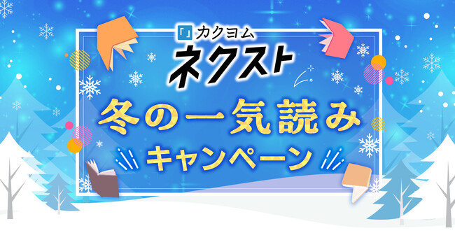 「カクヨムネクスト冬の一気読みキャンペーン」開催決定！　無料拡大や図書カードプレゼント企画も