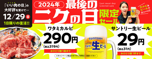 『焼肉の和民』　大好評のため1日限りの復活!!大人気「ワタミカルビ」1皿290円（税込319円）、「サントリー生ビール」1杯29円（税込31円）で「2024年最後のニクの日限定セール」開催！