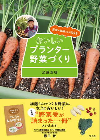 農家のプロ直伝！手軽にプランター野菜をはじめよう　『農家の加藤さんが教える おいしいプランター野菜づくり』発売決定