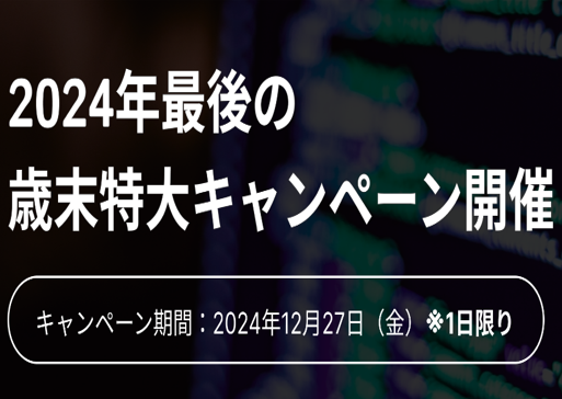 オンラインプログラミングスクール「NINJA CODE」、2024年最後の歳末特大キャンペーンを開催！受講料が最大50％OFFになるチャンス！