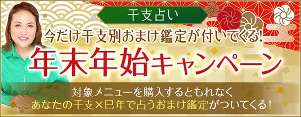干支占い｜今だけ干支別おまけ鑑定が付いてくる！年末年始キャンペーン