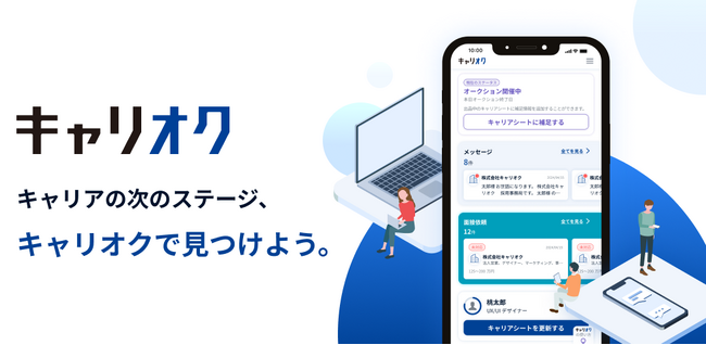 『キャリオク』アプリ版をリリース - あなたのスキルや経験に応じ、企業からのオファーをお届け！