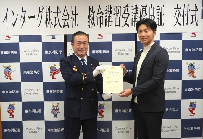 インターグ、東京消防庁より「救命講習受講優良証」を交付