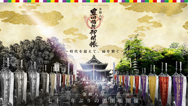 ７2年ぶり「豊川稲荷 御開帳」開催決定！～時代を超えて、縁を繋ぐ～