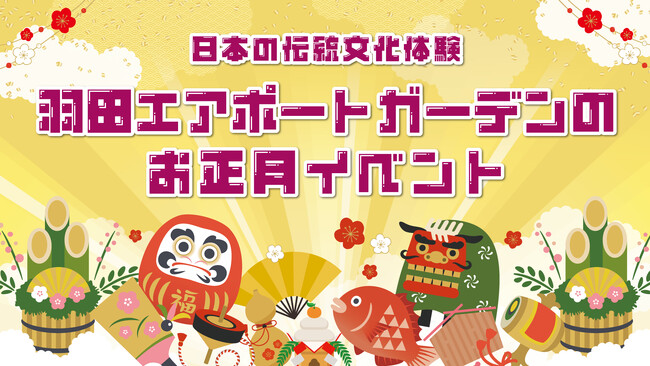 「羽田エアポートガーデン」で日本の伝統文化を体験！お正月イベント開催