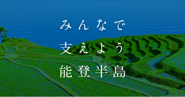【LINEヤフー】能登半島地震から1年を前に被災地支援を目的とした特別企画「みんなで支えよう能登半島」を公開