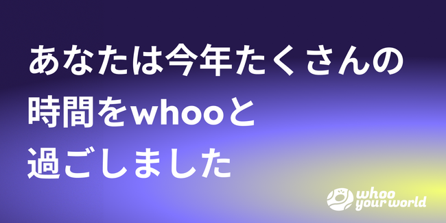 位置情報SNS「whoo」が2024 Wrapped on whooをリリース