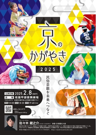 京都府下の民俗芸能の新たな魅せ方に挑戦する“新感覚民俗芸能大会”「京のかがやき」が2025年2月に祇園甲部歌舞練場にて2回目の開催決定！