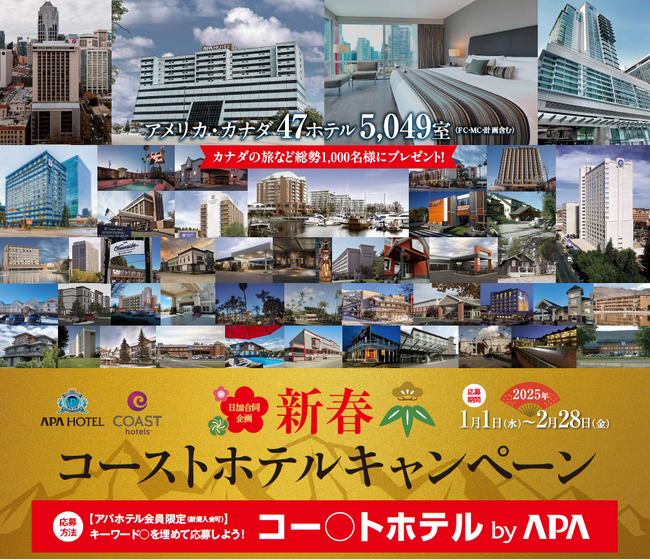 カナダの旅など豪華賞品を総勢1,000名様にプレゼント　「新春コーストホテルキャンペーン」