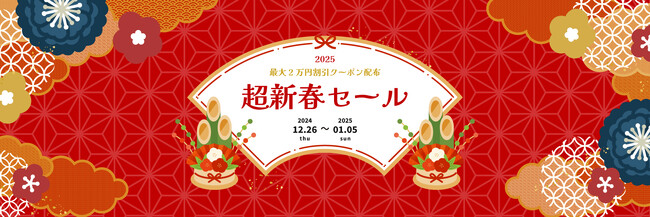 最大2万円割引クーポン配布「超新春セール」2024年12月26日より開催のお知らせ