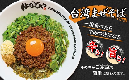 「麺屋はなび」がふるさと納税に初登場！！！