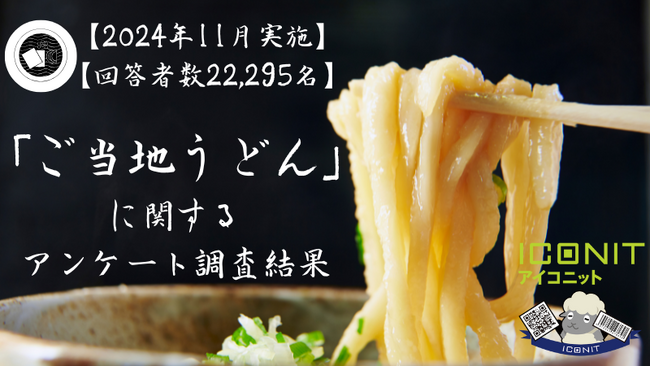 【2024年11月実施】【回答者数22,295名】「ご当地うどん」に関するアンケート調査結果