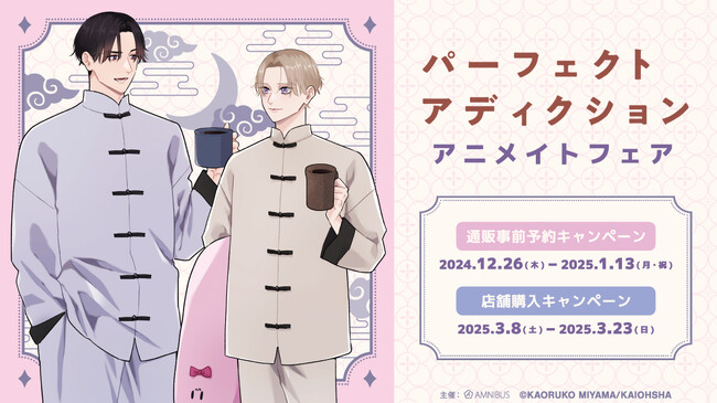 『パーフェクトアディクション』のイベント、「『パーフェクトアディクション』アニメイトフェア」の開催が決定！