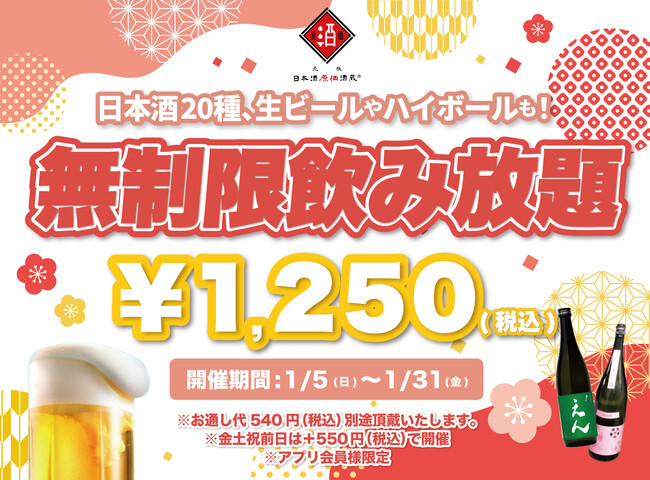 【最大11時間30種飲み放題￥1,250】日本酒原価酒蔵全店で時間無制限飲み放題￥1,250イベントを限定開催┃1月5日～1月31日