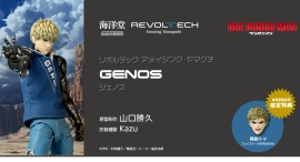 世界で人気のTVアニメ「ワンパンマン」からジェノスがアクションフィギュアに! 世界で人気のTVアニメ「ワンパンマン」からジェノスがアクションフィギュアに!