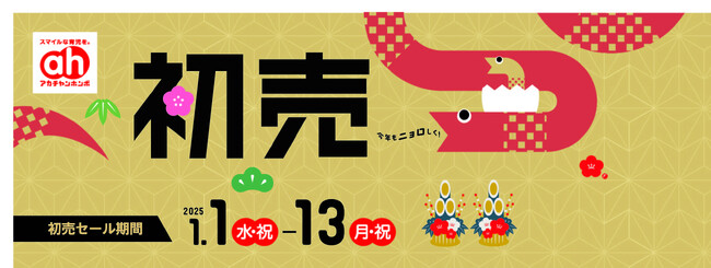 初笑い特価品や数量限定品をお見逃しなく！アカチャンホンポの『初売』1月1日（水・祝）からスタート