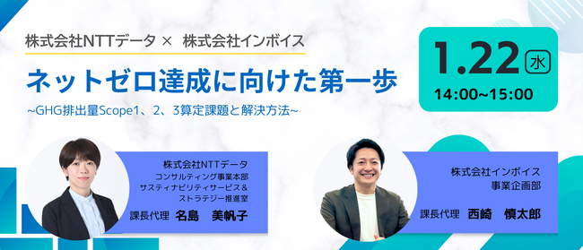 【2025年1月22日(水) -ネットゼロ達成に向けた第一歩 -】　共催ウェブセミナー開催のお知らせ