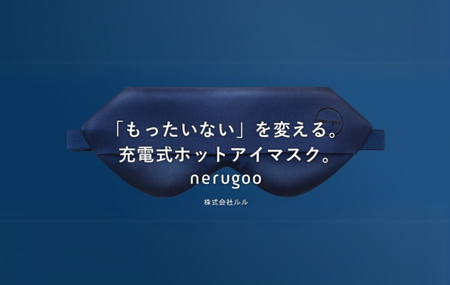 充電式ホットアイマスクのnerugoo（ネルグー）が次のトレンドを発信する展示会『ライフスタイルWeek 春』に初出展　2025年1月15日(水)～1月17日(金) @東京ビッグサイト