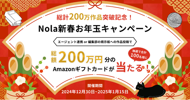 創作プラットフォーム「Nola」、総計200万作品突破!新春お年玉キャンペーンを開催!