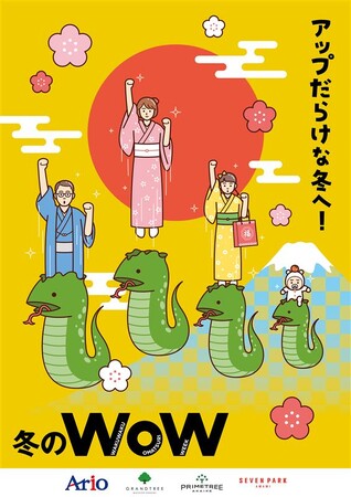 冬のWoW 『アップだらけな冬へ！』アリオ・グランツリー武蔵小杉・プライムツリー赤池・セブンパーク天美にて2024年12月26日(木)よりスタート！