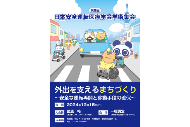株式会社MEDEMIL 「第8回日本安全運転医療学会学術集会」にて発表