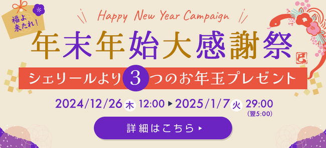 電話占い『Cherir（シェリール）』ログインボーナスポイントやお得なクーポンなどお得に占える「年末年始大感謝祭」を開催！