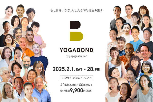 “絆”を生み出す！2月限定オンラインヨガイベント「YOGABOND｜ヨガボンド」開催！ 豪華講師陣による60クラスが受け放題！