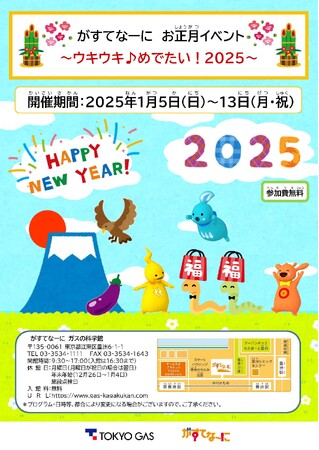がすてなーに ガスの科学館お正月イベント～ウキウキ♪めでたい！２０２５～開催のお知らせ