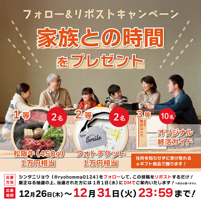 『家族との時間をプレゼント』キャンペーン開始！ ～年末年始こそ家族で終活について話すチャンス