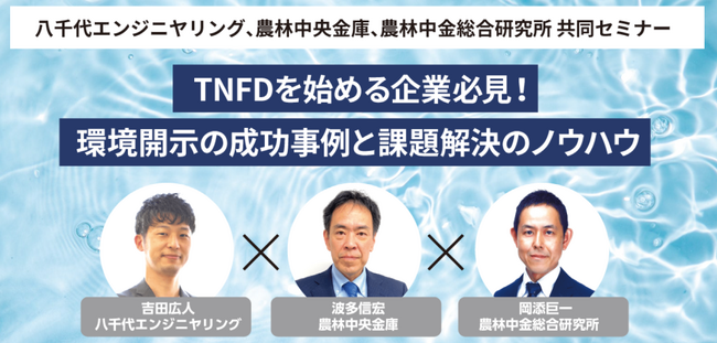 【農林中央金庫・農中総合研究所との共同セミナー】「TNFDを始める企業必見！環境開示の成功事例と課題解決のノウハウ」を1/23(木)に開催