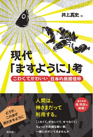 発売前からクチコミで話題に！『現代「ますように」考　こわくてかわいい日本の民間信仰』