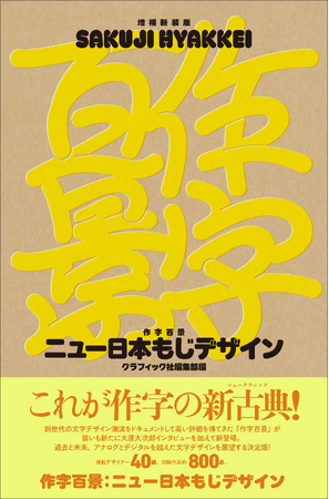 手描きによる文字デザイン作例集の名著『増補新装版 作字百景 ニュー日本もじデザイン』が増補新装版として再登場。1月発売