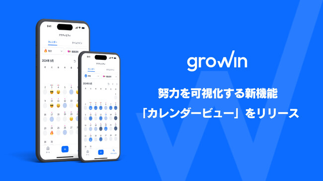 Growin、日々の努力を可視化する新機能「カレンダービュー」をリリース