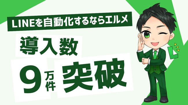 LINE運用を効率化するエルメの累計登録数が9万件を突破