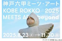 神戸六甲ミーツ・アート2025 beyond 開催決定!