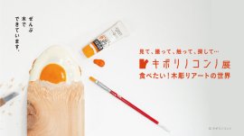 キボリノコンノ展 食べたい!木彫りアートの世界©キボリノコンノ キボリノコンノ展 食べたい!木彫りアートの世界©キボリノコンノ