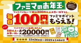 ファミマがお年玉キャンペーン開催!ファミペイ利用で毎日100円相当のポイントがもらえる ファミマがお年玉キャンペーン開催!ファミペイ利用で毎日100円相当のポイントがもらえる