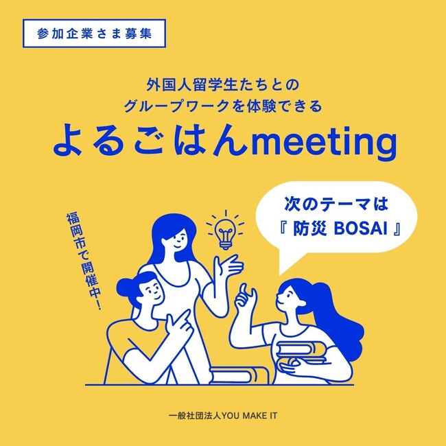 【福岡市開催】2025年1月8日（水）18:30からスタートする「よるごはんmeeting season11」、多様な視点でつながる、防災の未来へ。外国人と企業・自治体が一緒に考える、やさしい防災。