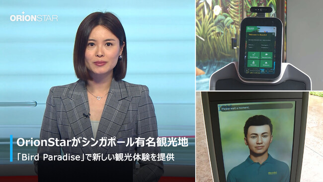 OrionStarロボット、シンガポール名所観光地「Bird Paradise」でスマート観光の新時代を切り開く