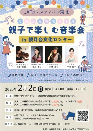 【JAF福島】 『0歳から参加できる 親子で楽しむ音楽会』を開催します