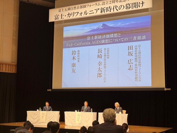 地方主導・地方主権の時代を目指す「Fuji-California AGES構想」始動！富士五湖自然首都圏フォーラム 設立２周年記念イベントを開催
