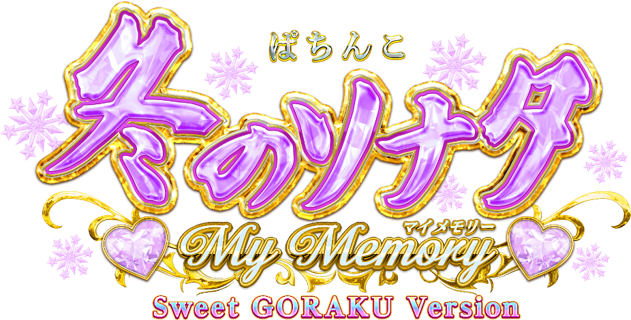 プライベートブランド(PB)機ごらくシリーズ最新作「P冬のソナタ My Memory Sweet GORAKU Version」