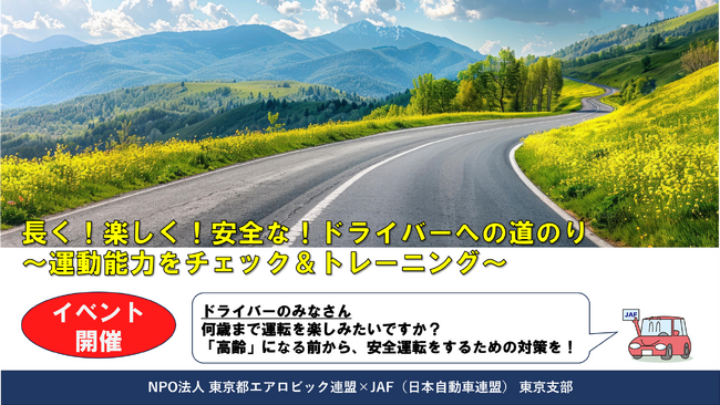 【JAF東京】長く楽しく安全運転をするための俊敏性チェック＆トレーニングのプチ体験会を開催