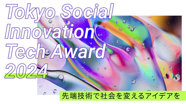 【東京都主催】TOKYO DIGICONXへTokyo Social Innovation Tech Award 2024の特設パビリオンが出展します！