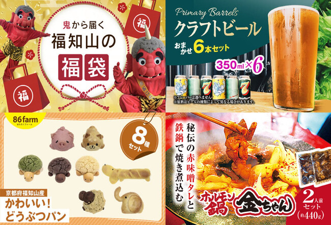 鬼から届く福袋や福知山のエエもん鑑定会認定品などで地域の魅力を発信!11月～12月「福知山市ふるさと納税」新規返礼品