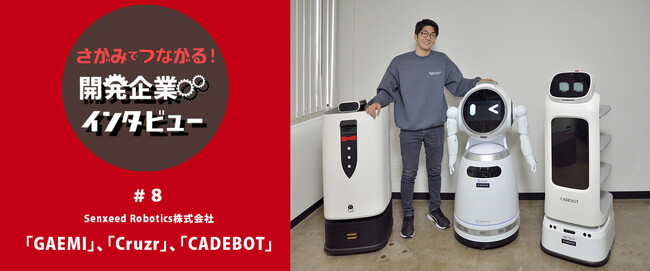 さがみでつながる！ロボット開発企業インタビューを実施しました！