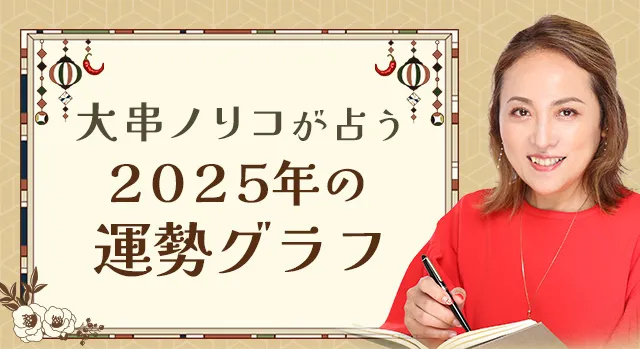 2025年の運勢｜大串ノリコが運勢グラフで占う「あなたの総合運」。公式占いサイトにて「2025年の運勢グラフ」を一般公開中