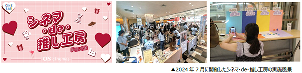 OSシネマズと神戸のものづくり事業者がコラボした推し活グッズづくりワークショップ “シネマ・de・推し工房” 第2弾開催決定！ 今回のテーマは「推しに捧げるバレンタインワークショップ！」
