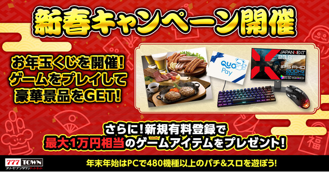 ぱちんこ・パチスロオンラインゲーム「777TOWN.net」『新春キャンペーン』開催のお知らせ